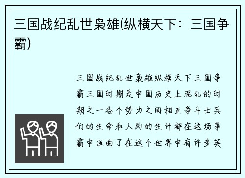 三国战纪乱世枭雄(纵横天下：三国争霸)
