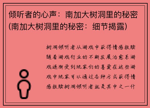 倾听者的心声：南加大树洞里的秘密(南加大树洞里的秘密：细节揭露)