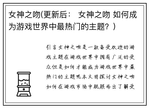 女神之吻(更新后： 女神之吻 如何成为游戏世界中最热门的主题？)