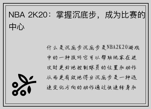 NBA 2K20：掌握沉底步，成为比赛的中心