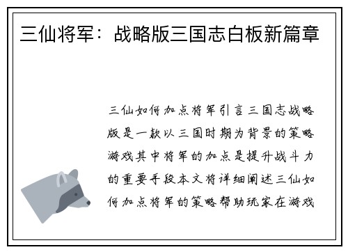 三仙将军：战略版三国志白板新篇章