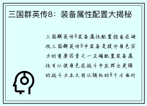 三国群英传8：装备属性配置大揭秘
