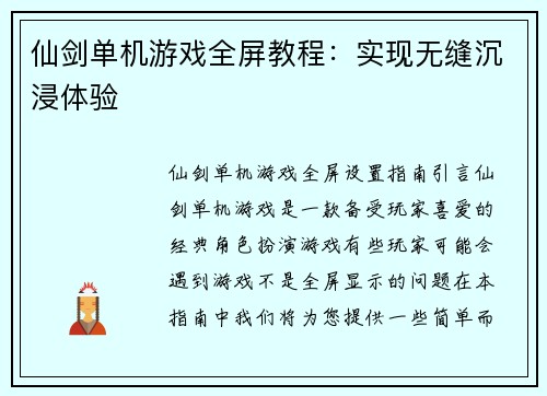 仙剑单机游戏全屏教程：实现无缝沉浸体验